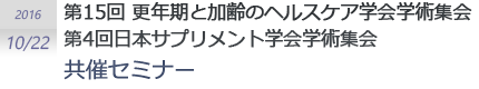 第15回更年期と加齢のヘルスケア学会学術集会、第4回日本サプリメント学会学術集会共催セミナー