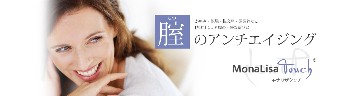 腟のアンチエイジング「モナリザタッチ」